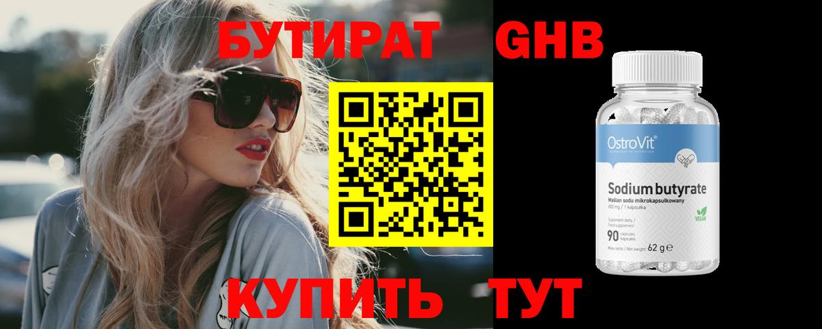 БУТИРАТ GHB Ессентуки